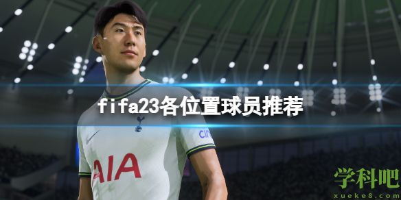 fifa23各个位置妖人选什么