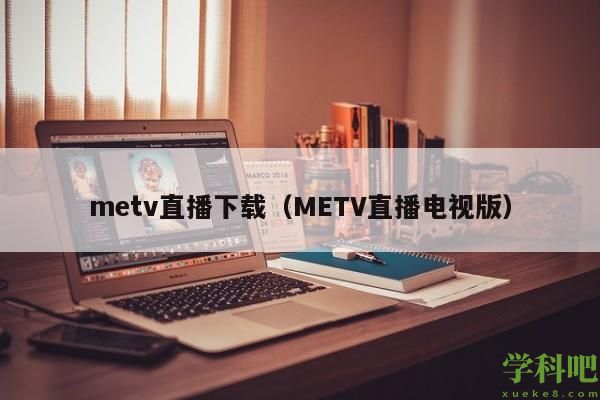 metv直播下载（METV直播电视版）