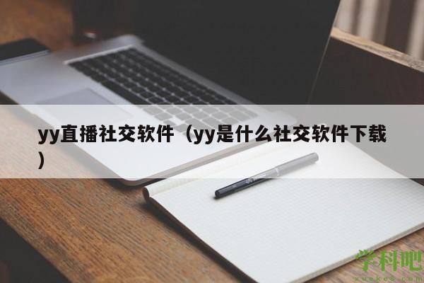 yy直播社交软件（yy是什么社交软件下载）