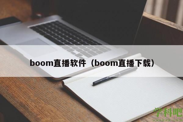 boom直播软件（boom直播下载）