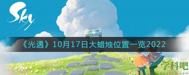 光遇大蜡烛10.17位置在哪2022