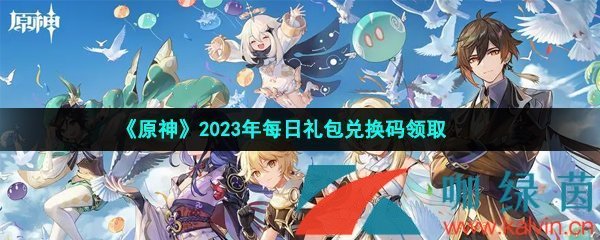 原神2023年4月9日兑换码是什么