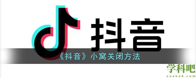 抖音小窝怎么关