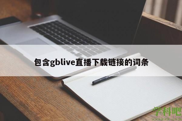 包含gblive直播下载链接的词条