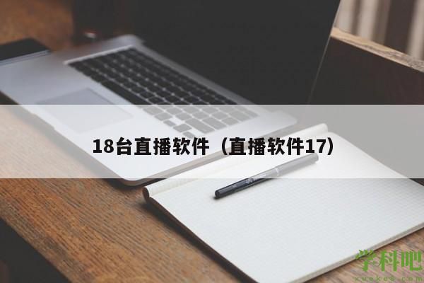 18台直播软件（直播软件17）