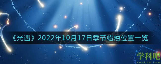 光遇10.17季节蜡烛在哪2022