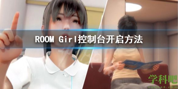 ROOM Girl控制台怎么用