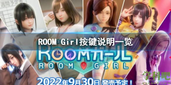 ROOM Girl按键操作怎么按