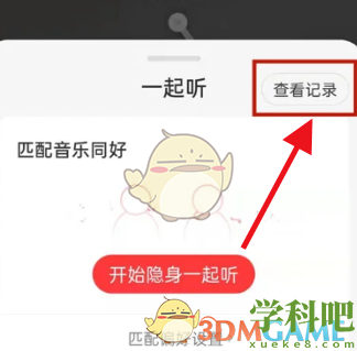 网易云怎么看一起听歌时长-网易云音乐一起听歌时长查看方法