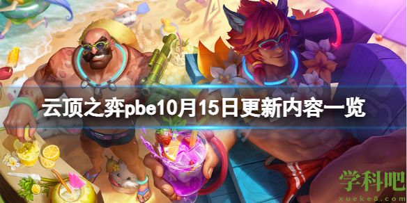 云顶之弈pbe10月15日更新了什么