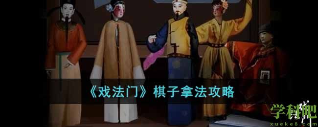 戏法门棋子怎么过-棋子拿法攻略