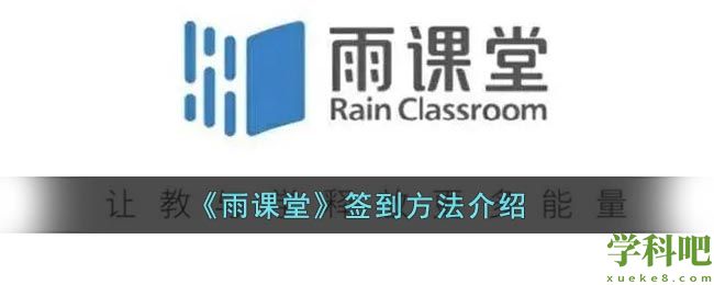 雨课堂怎么签到成功-雨课堂在哪里签到