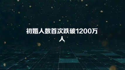 初婚人数首次跌破1200万人(初婚人数首次跌破1200万人是什么意思)