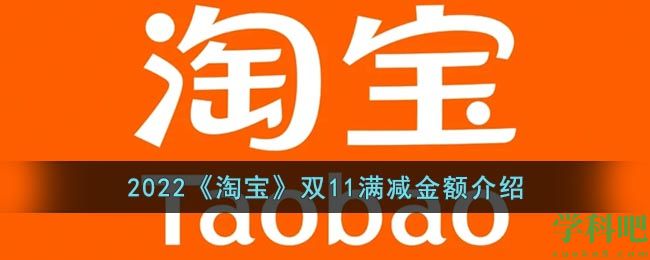 2022淘宝双11活动满多少减