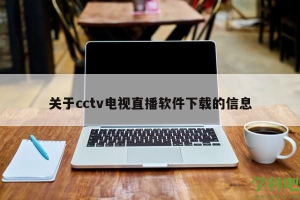 关于cctv电视直播软件下载的信息