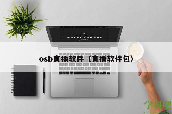 osb直播软件（直播软件包）