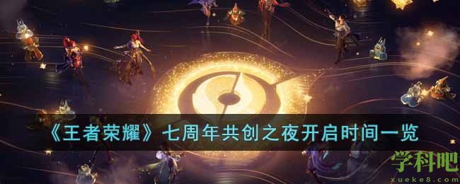 王者荣耀七周年共创之夜什么时候开始