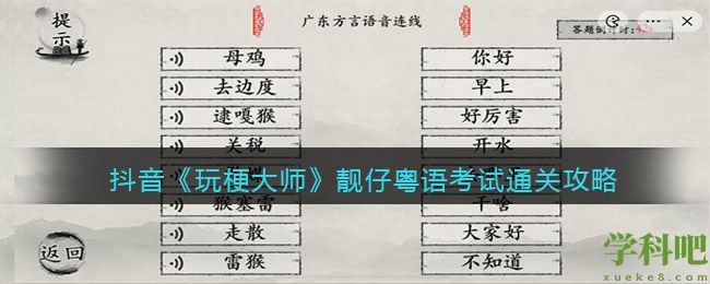 玩梗大师靓仔粤语考试怎么过