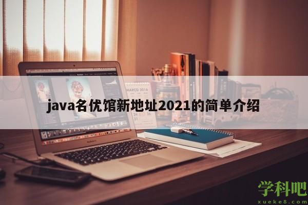 java名优馆新地址2021的简单介绍