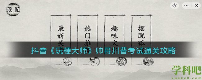 玩梗大师帅哥川普考试怎么过