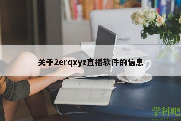 关于2erqxyz直播软件的信息