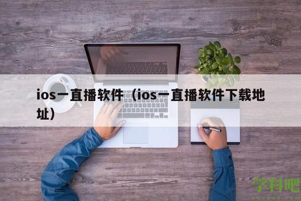 ios一直播软件（ios一直播软件下载地址）