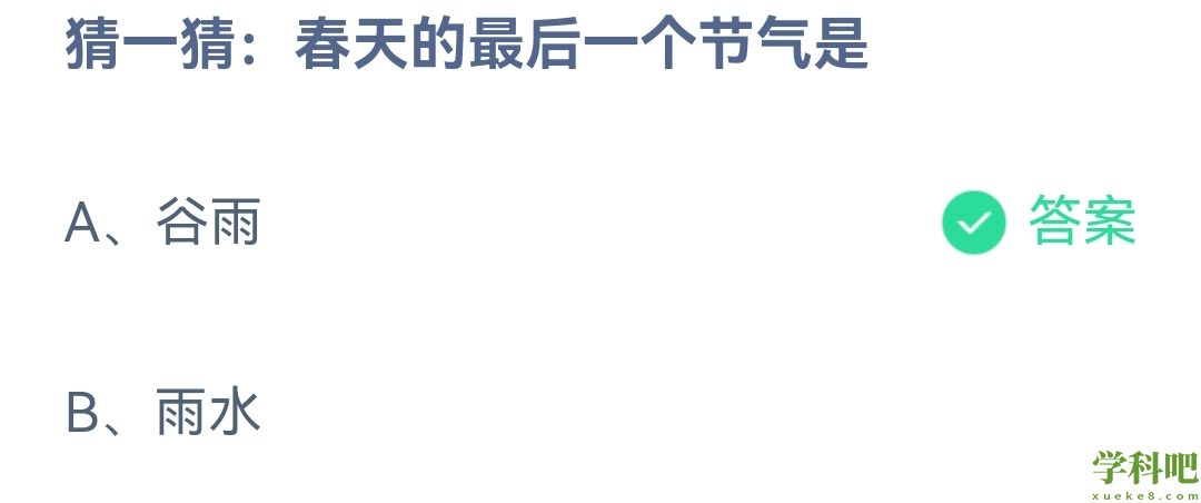 《支付宝》蚂蚁庄园2023年4月20日每日一题答案（2）