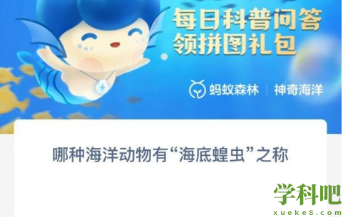 哪种海洋动物有海底蝗虫之称-支付宝神奇海洋10月19日答案