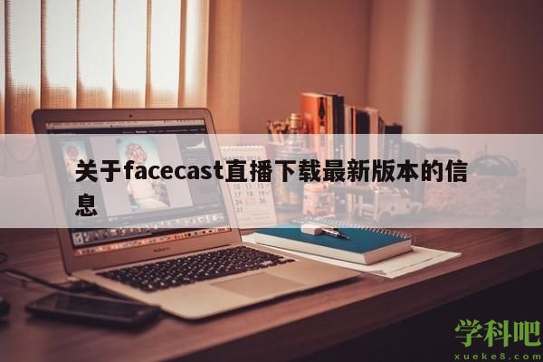 关于facecast直播下载最新版本的信息