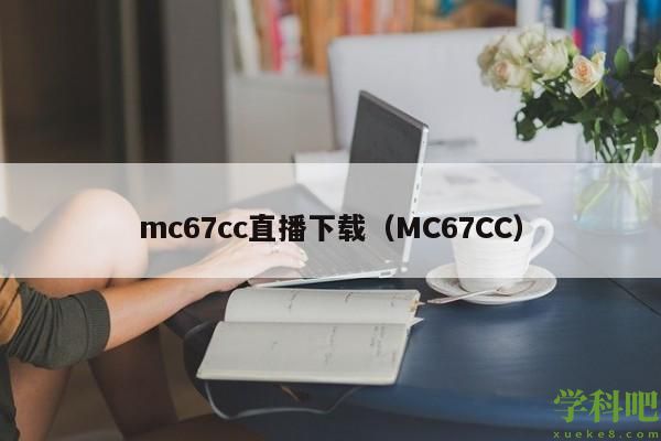 mc67cc直播下载（MC67CC）