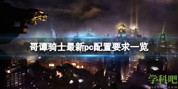 哥谭骑士pc配置要求是什么