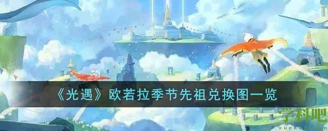 光遇欧若拉季节先祖兑换图有哪些