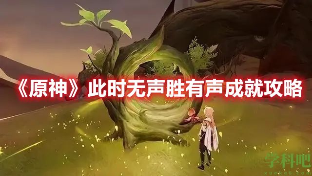 原神此时无声胜有声成就怎么做