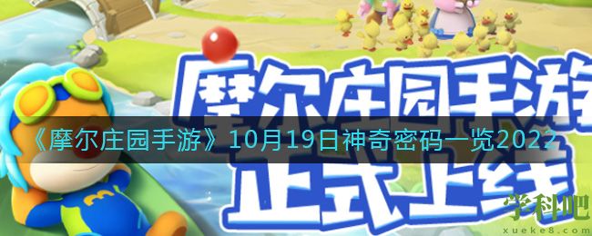 摩尔庄园手游10.19神奇密码是什么