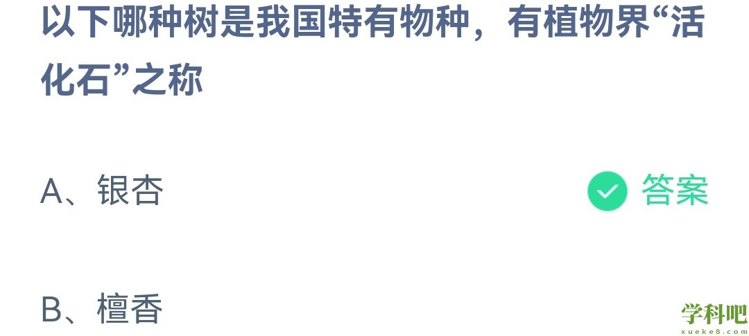 《支付宝》蚂蚁庄园2023年4月21日每日一题答案