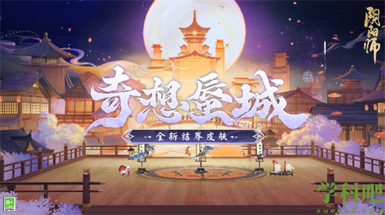 阴阳师奇想蜃城结界皮肤外观怎么样-阴阳师奇想蜃城结界皮肤效果一览