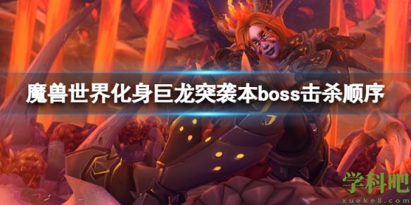 魔兽世界10.0化身巨龙牢窟突袭本boss击杀顺序