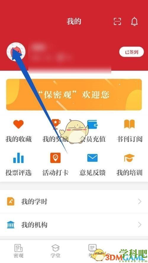 保密观怎么改名字-保密观昵称修改方法