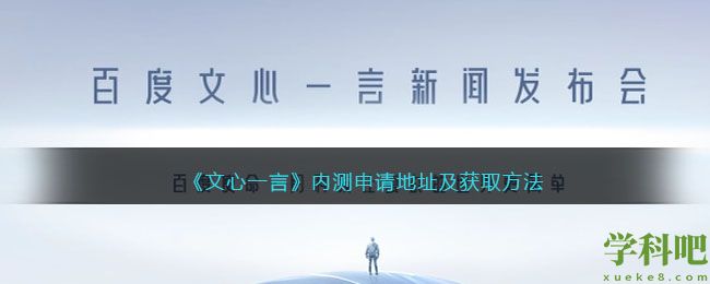 文心一言内测申请地址及获取方法