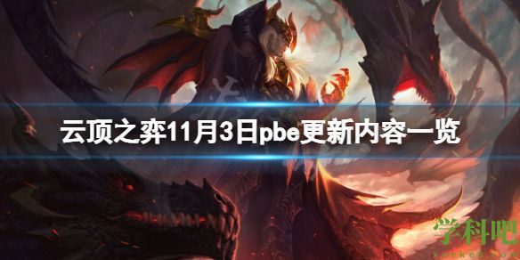 云顶之弈11月3日pbe更新了什么