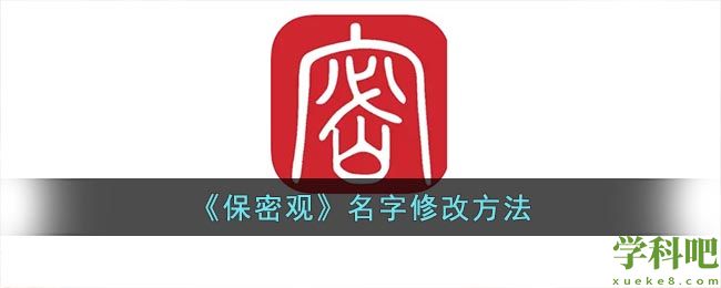 保密观怎么改名字