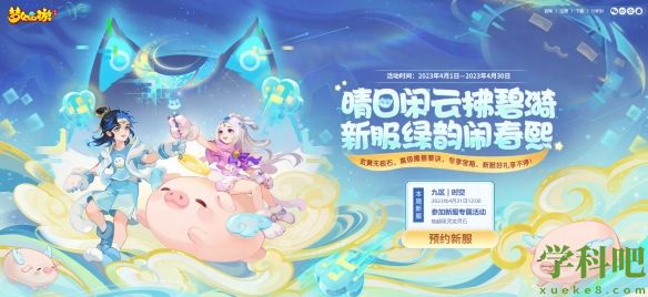 福利无限 畅爽升级！梦幻西游全新时空计划正式启动