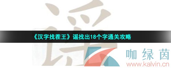 汉字找茬王谣找出18个字怎么过