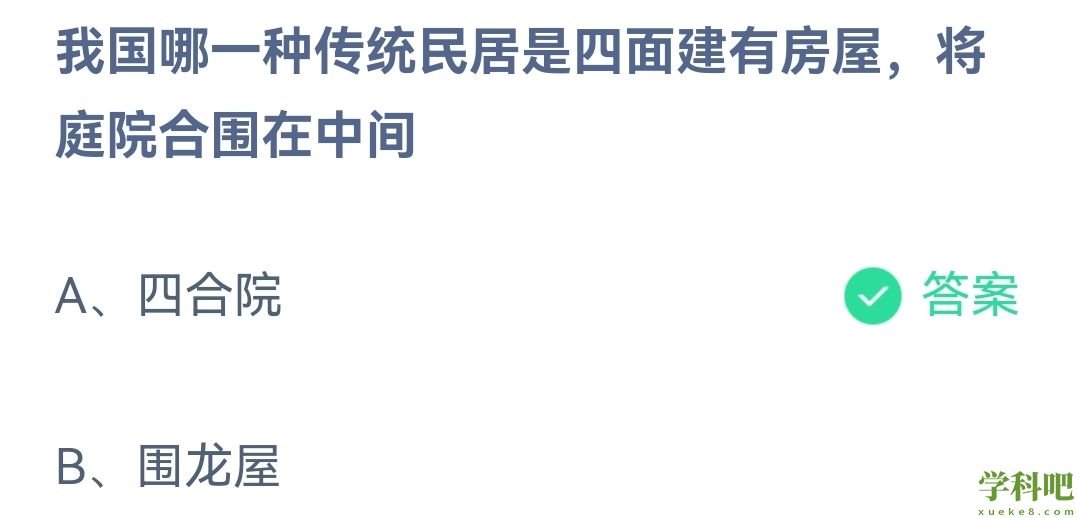 《支付宝》蚂蚁庄园2023年4月22日每日一题答案（2）