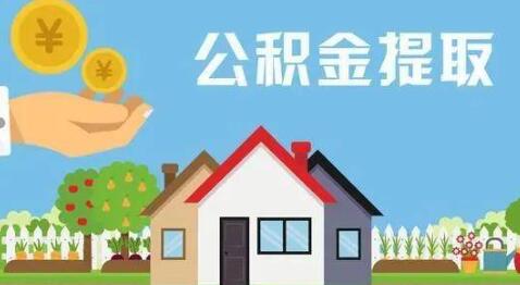 住房公积金怎么提取(住房公积金怎么提取到微信)