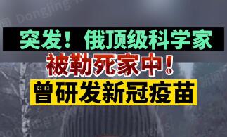 俄新冠疫苗研发者被勒死家中(俄罗斯新冠疫苗致死率)