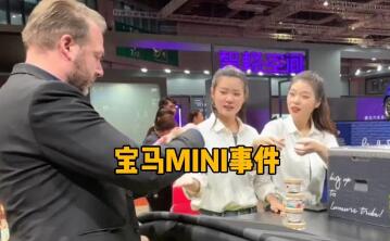 宝马mini就冰淇淋事件道歉-宝马mini对冰淇淋事件进行道歉