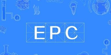 epc项目是什么意思(epc项目是什么意思啊)