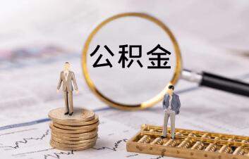 公积金怎么提取出来(公积金怎么提取出来离职)