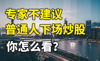 专家不建议普通人下场炒股(搓泥宝真的有用吗 专家建议)